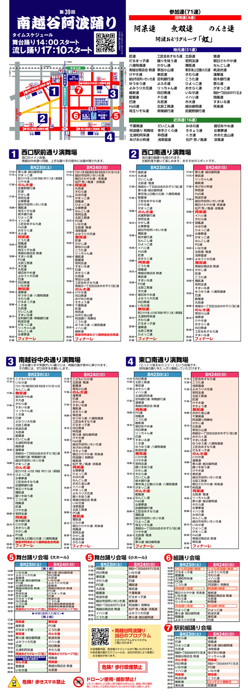 2025年南越谷阿波踊りの参加連＆タイムスケジュール