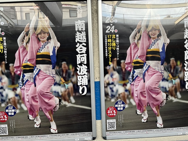 南越谷阿波踊りのポスター