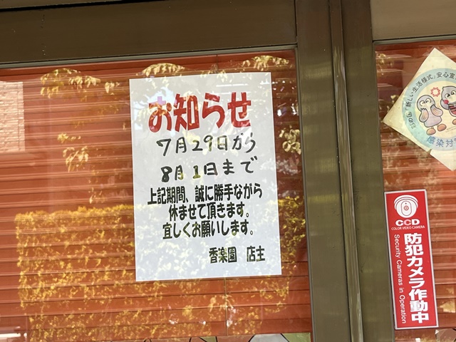 東越谷の香楽園の休業のお知らせ