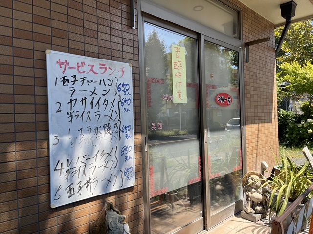 臨時休業中の東越谷中華一番