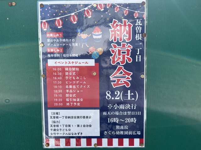 瓦曽根一丁目夏祭りのイベント情報