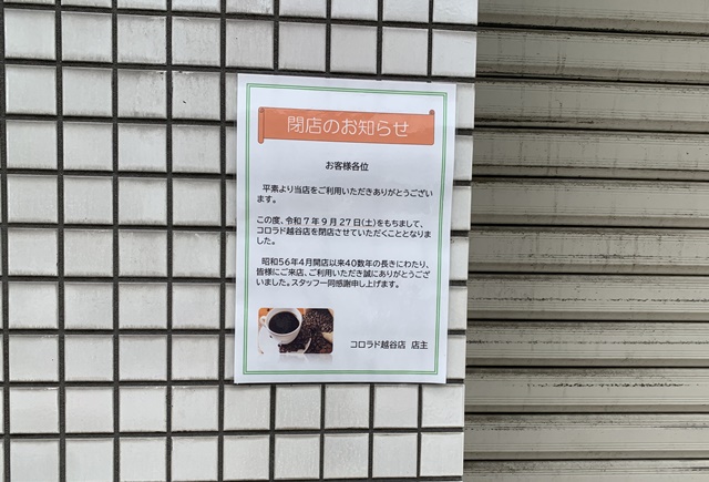 カフェコロラド越谷店閉店のお知らせ