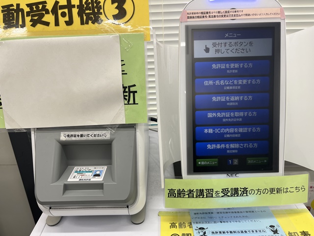 越谷警察署にある免許更新の受付機械