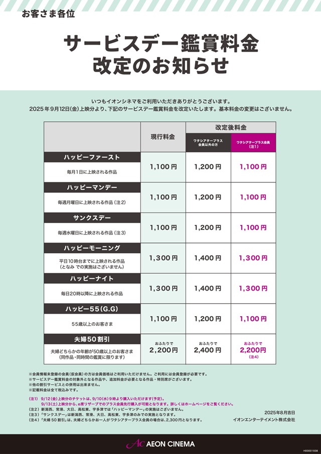 イオンシネマの料金改定