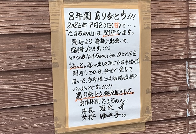 創作料理居酒屋たまちゃんの閉店のお知らせ