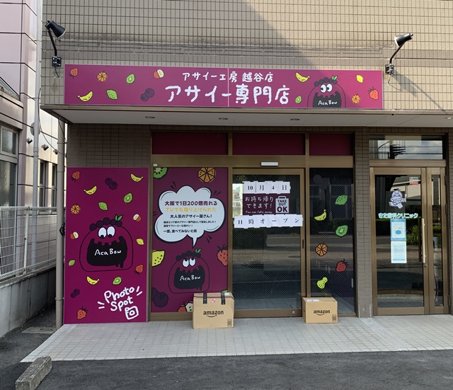 アサイー工房越谷店の外観
