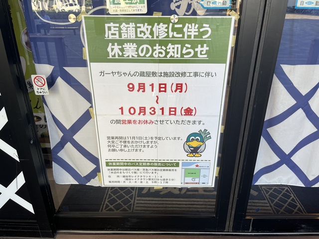 ガーヤちゃんの蔵屋敷の臨時休業のお知らせ