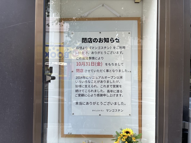 越ヶ谷タイレストラン「マンゴスチン」閉店のお知らせ