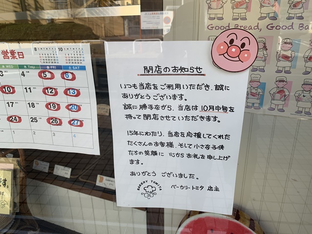 ベーカリートミタの閉店のお知らせ