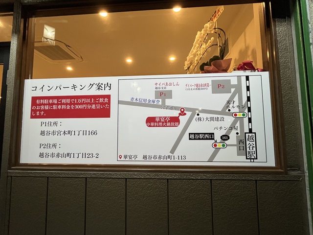 越谷にある中華料理華宴亭の駐車場