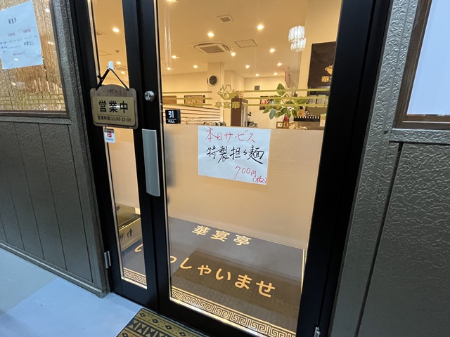 赤山町に新規オープンした華宴亭