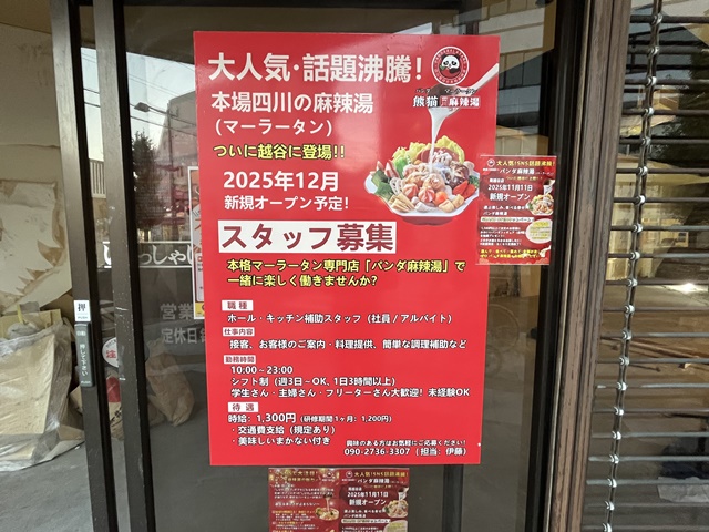 熊猫（パンダ）麻辣湯の新規オープンを知らせるポスター