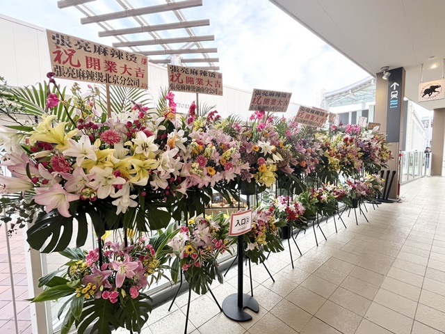 張亮麻辣湯の祝い花