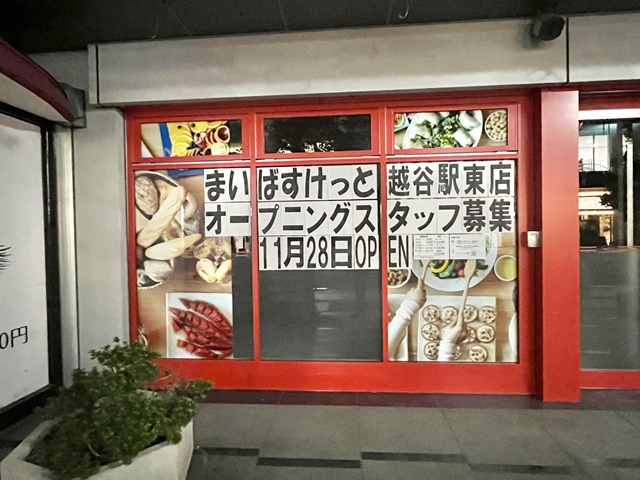 まいばすけっと越谷駅東店