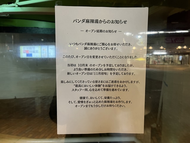 熊猫麻辣湯オープン延期のお知らせ