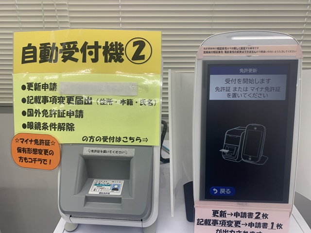 免許更新の自動受付機