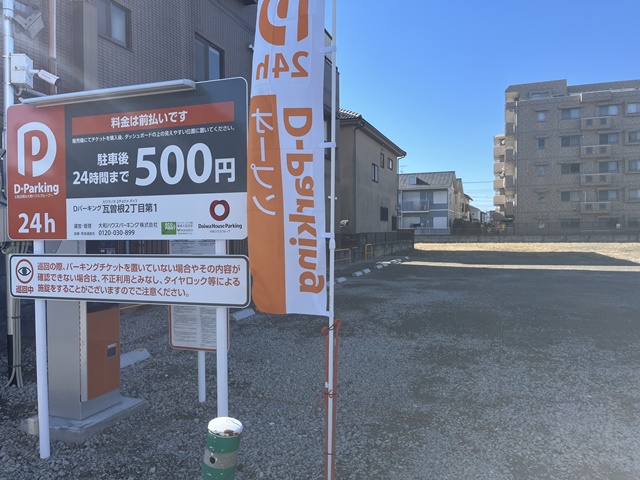 D-Parking瓦曽根2丁目第1の看板