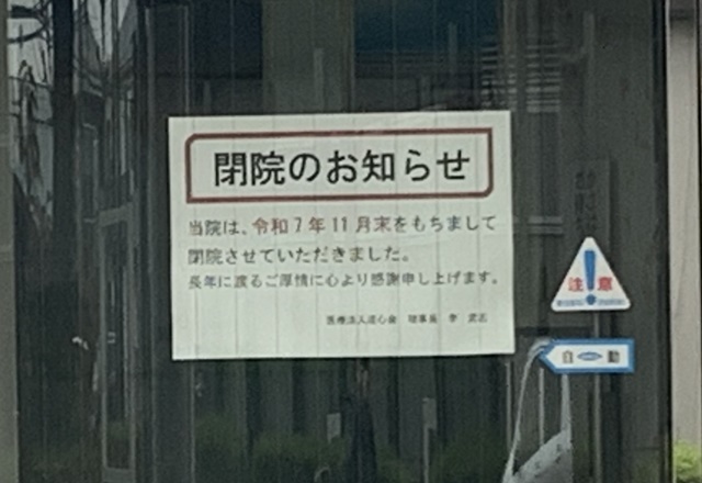 さくらクリニック閉院のお知らせ