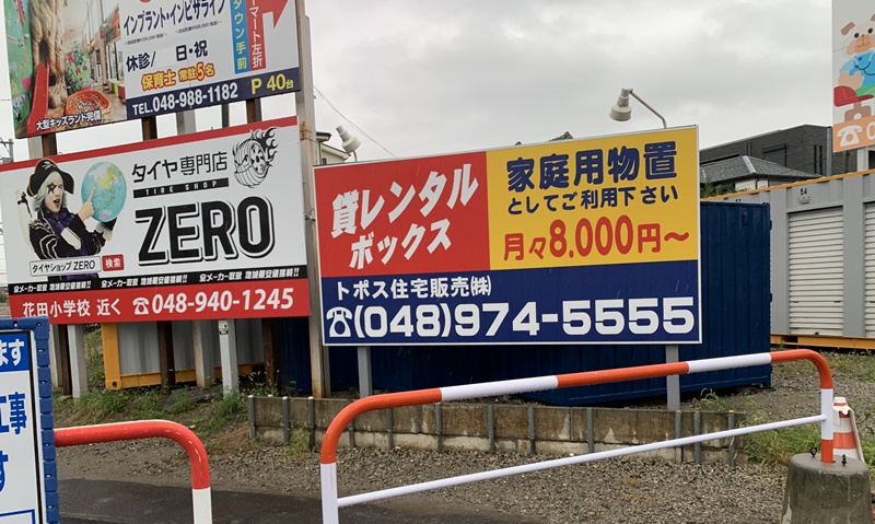 ハローコンテナ南越谷パートⅡの看板