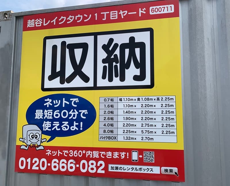 加瀬のレンタルボックス越谷レイクタウン1丁目の看板