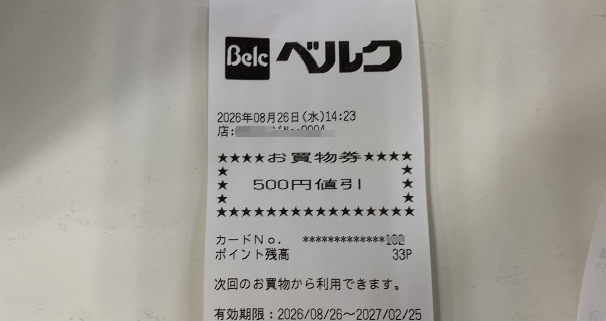 ベルクの500円分のお買物券の画像