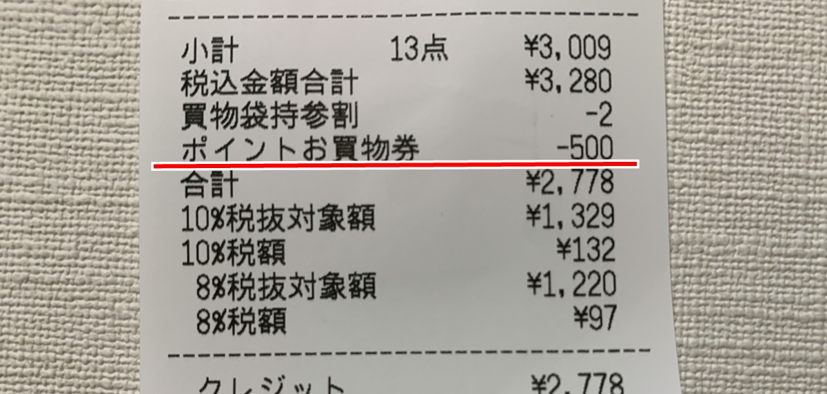 実際にベルクで500円の買い物券を使ってみたレシート画像