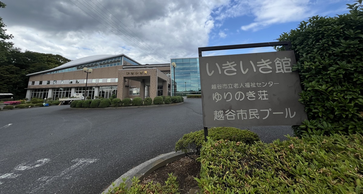越谷市いきいき館の外観