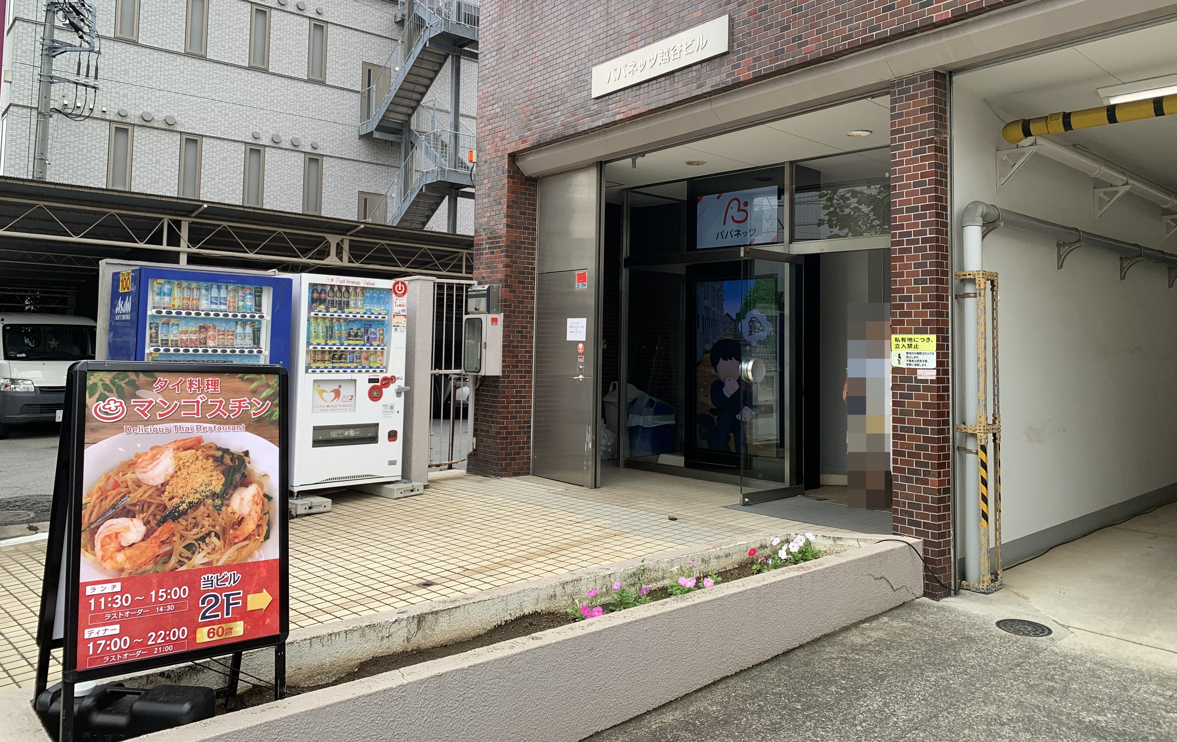 越ヶ谷マンゴスチンの入口