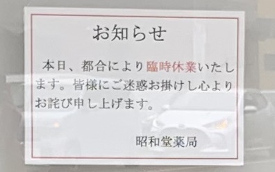 昭和堂薬局臨時休業の張り紙