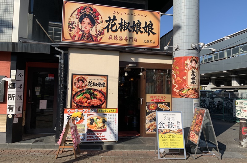 北越谷にある花椒娘娘の外観