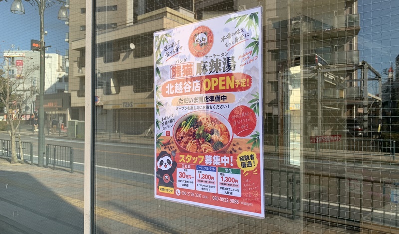 パンダ麻辣湯北越谷店のオープンを知らせる張り紙