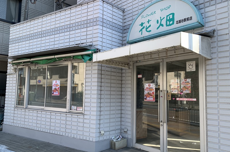 閉店したフラワーショップ花畑