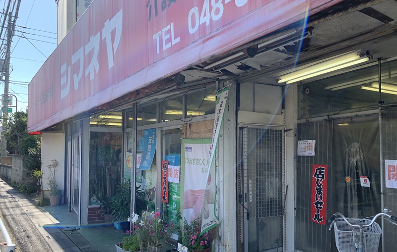 ファッションハウス シマネヤと閉店の張り紙