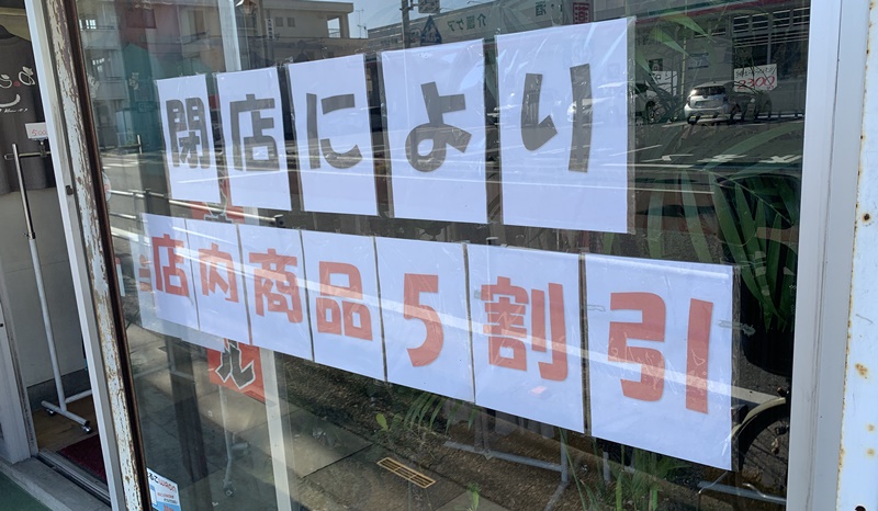 ファッションハウス シマネヤの閉店セールの告知
