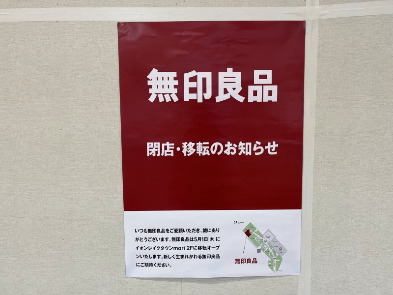 レイクタウン無印良品移転