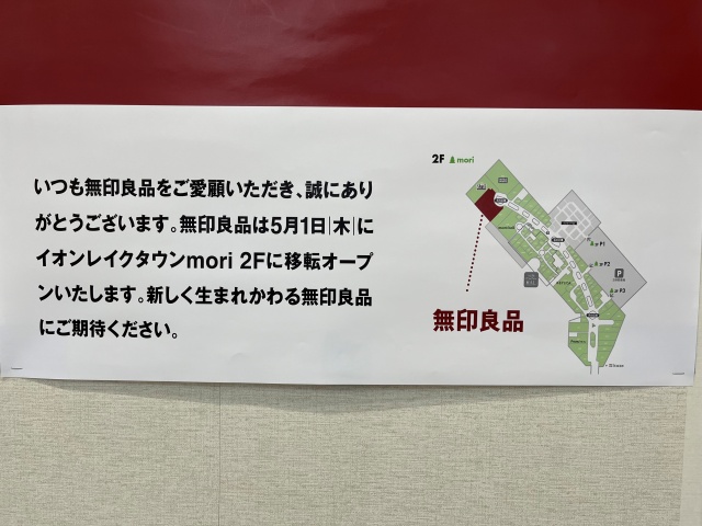 レイクタウン無印良品移転後の場所