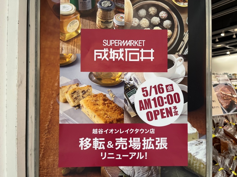 レイクタウン成城石井リニューアルオープン