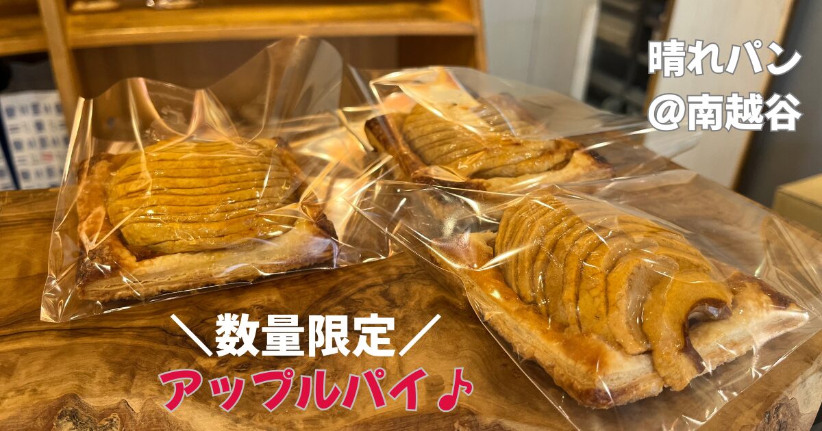晴れパン南越谷店の数量限定アップルパイ