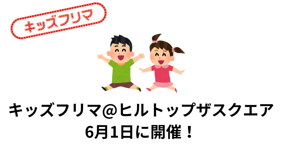 越谷ヒルトップザスクエアでキッズフリマが開催