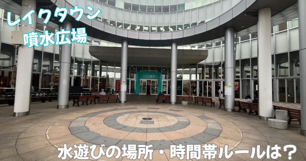 レイクタウン噴水広場で水遊び