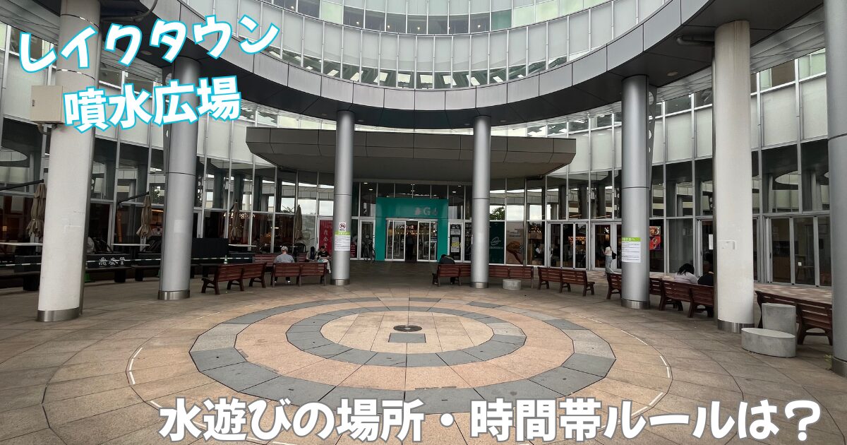 レイクタウン噴水広場で水遊び