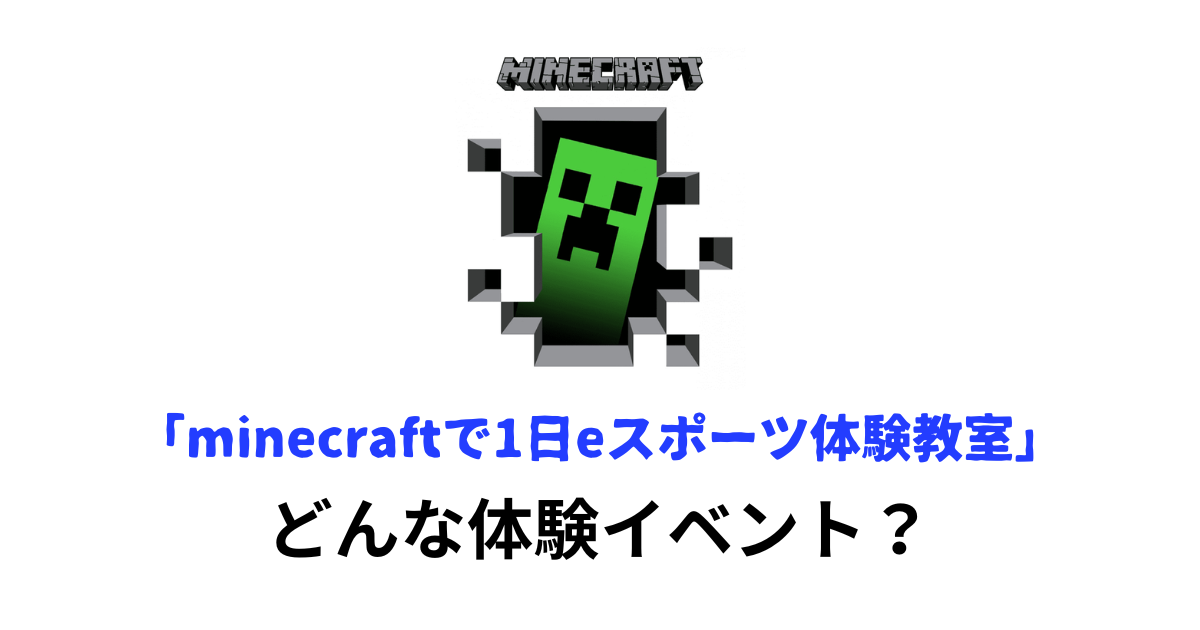 minecraftで1日eスポーツ体験教室