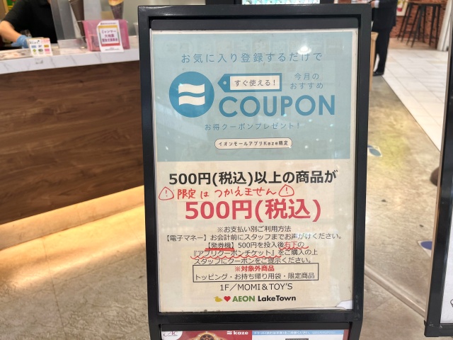 モミアンドトイズレイクタウンのクーポン