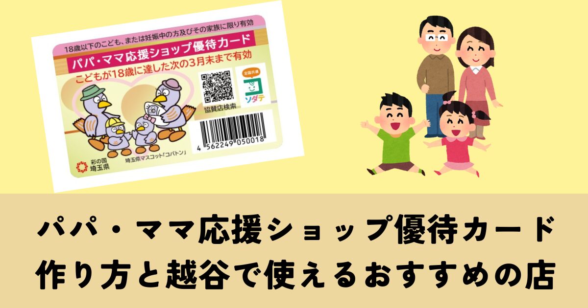パパ・ママ応援ショップ優待カード