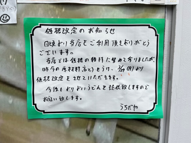 うちだやの貼り紙