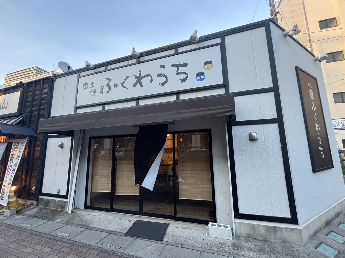 越谷の串焼きふくわうち