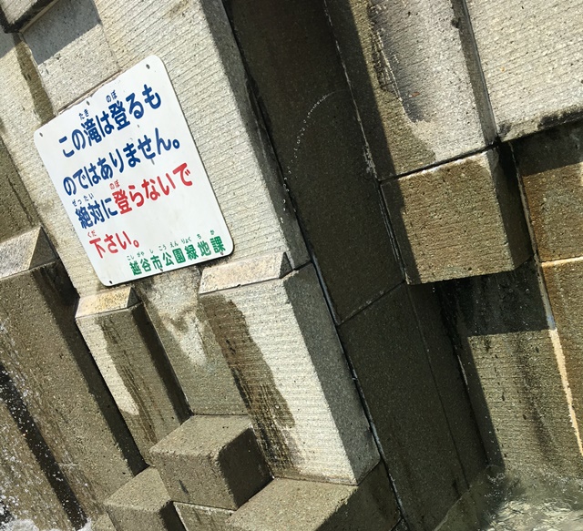 花田第二公園の滝のルール