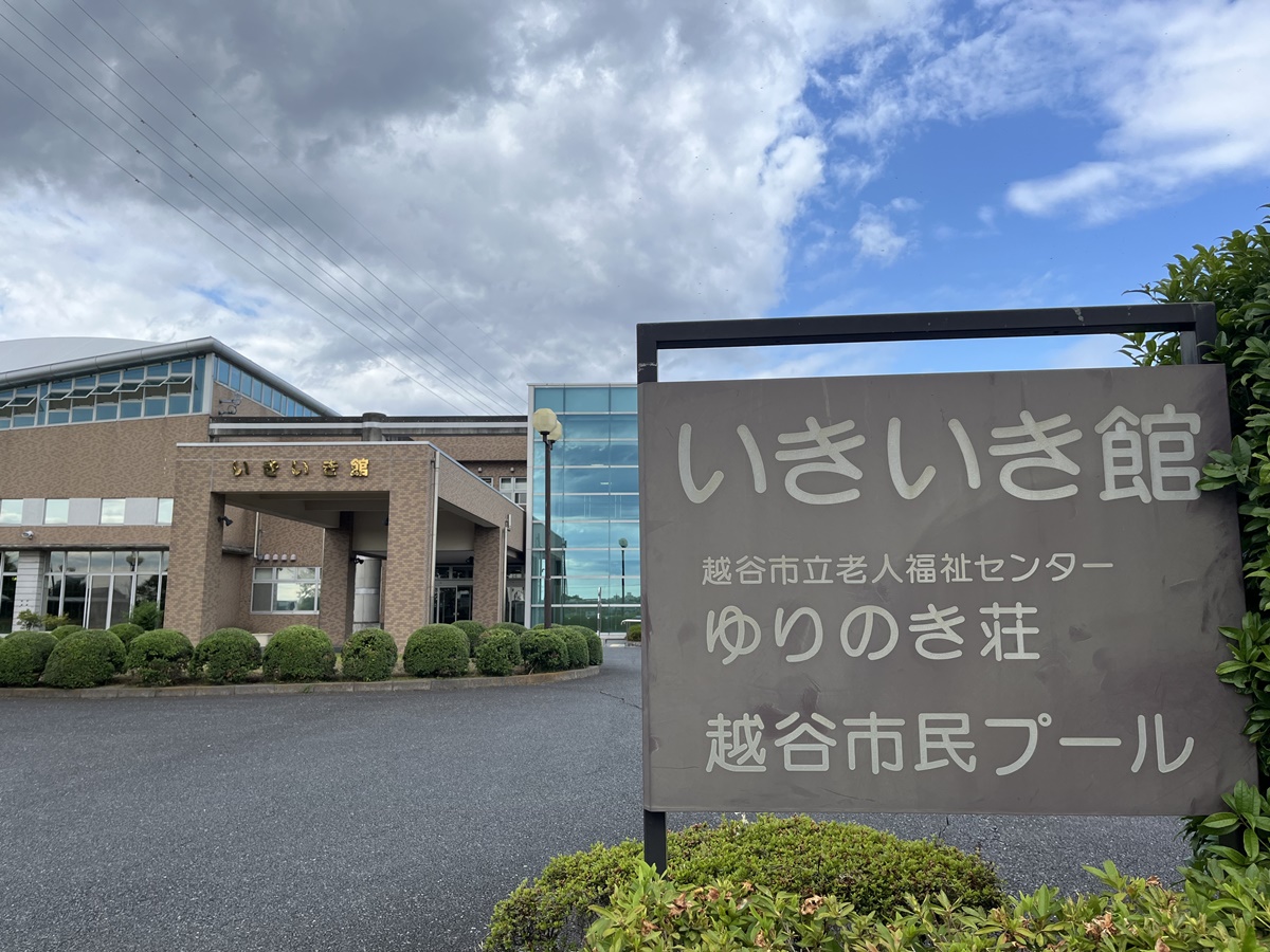越谷いきいき館