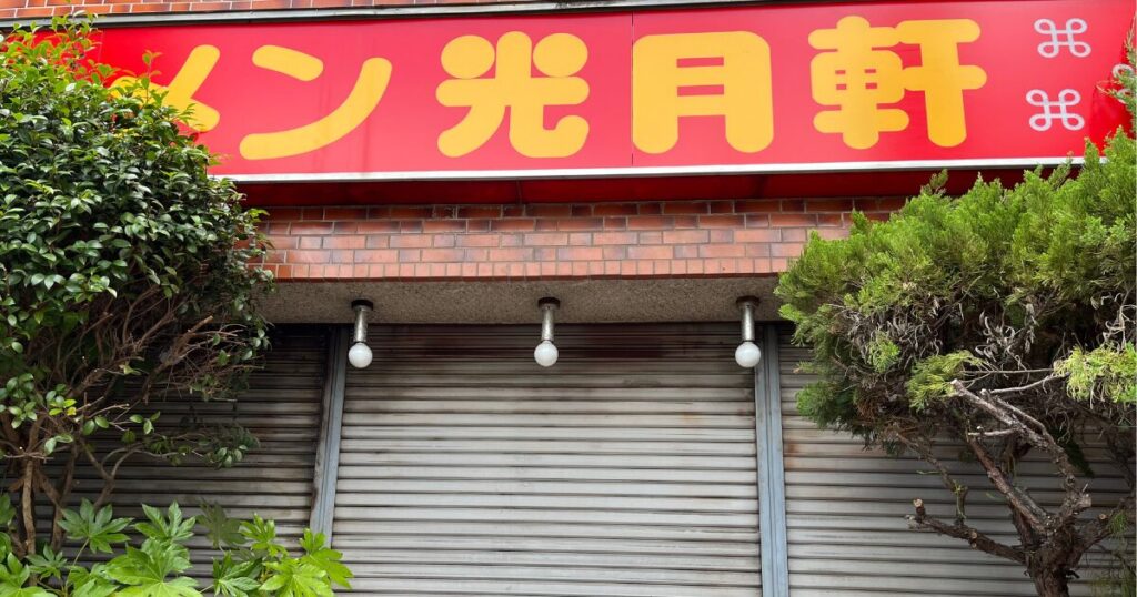 東越谷の光月軒