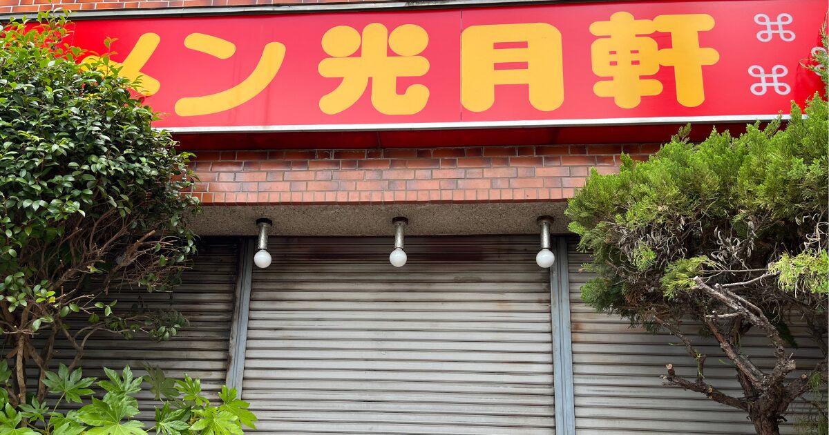 東越谷の光月軒